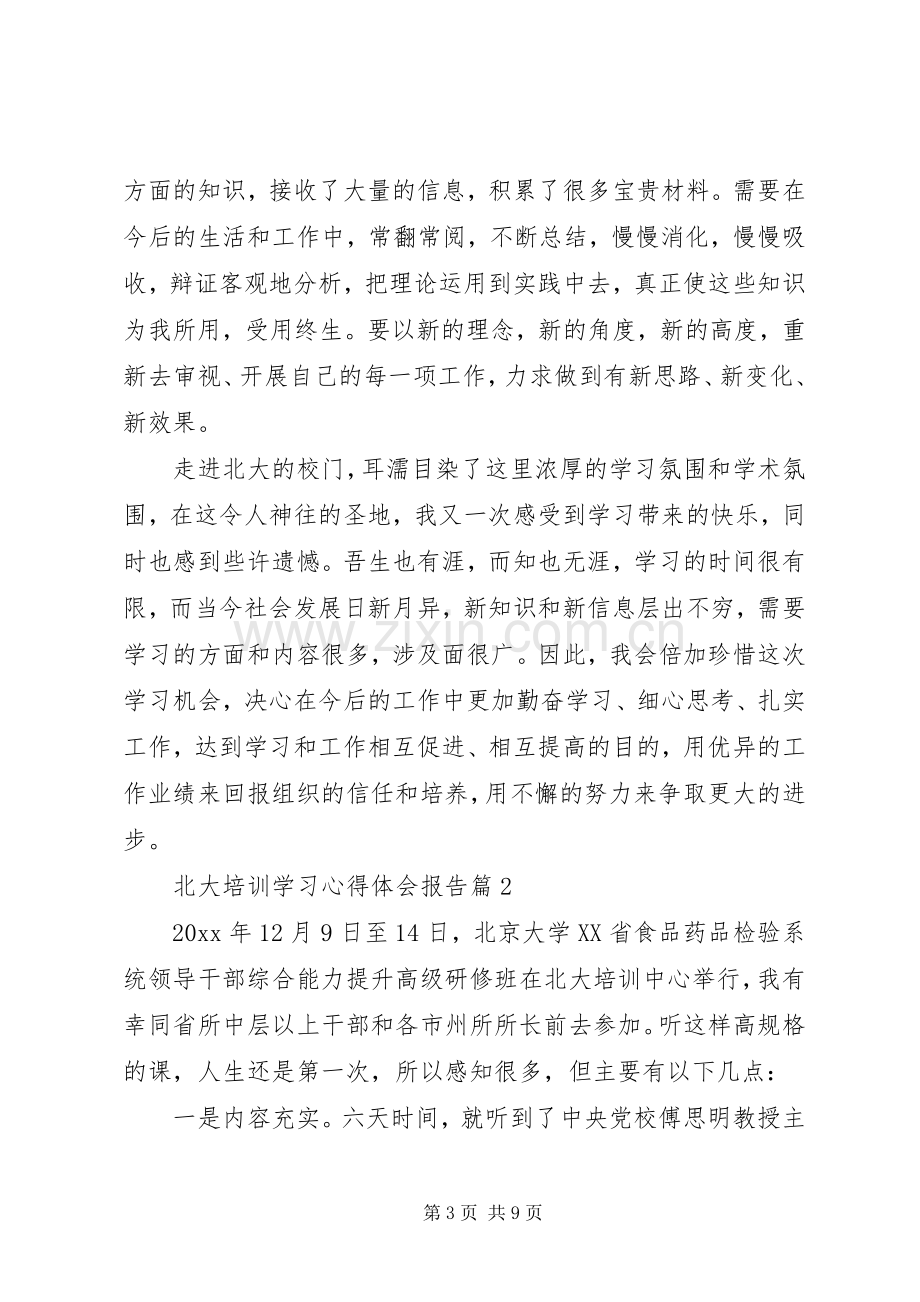 北大培训学习心得体会报告.docx_第3页