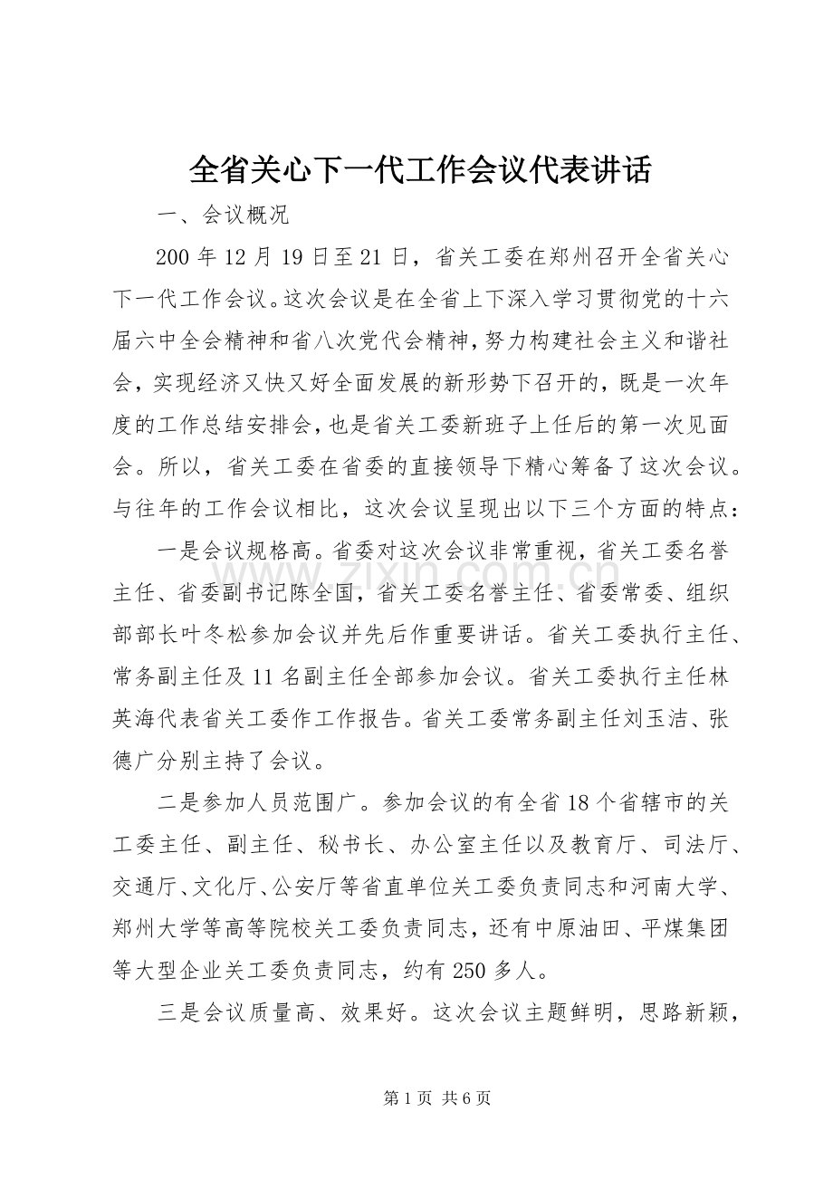 全省关心下一代工作会议代表讲话.docx_第1页