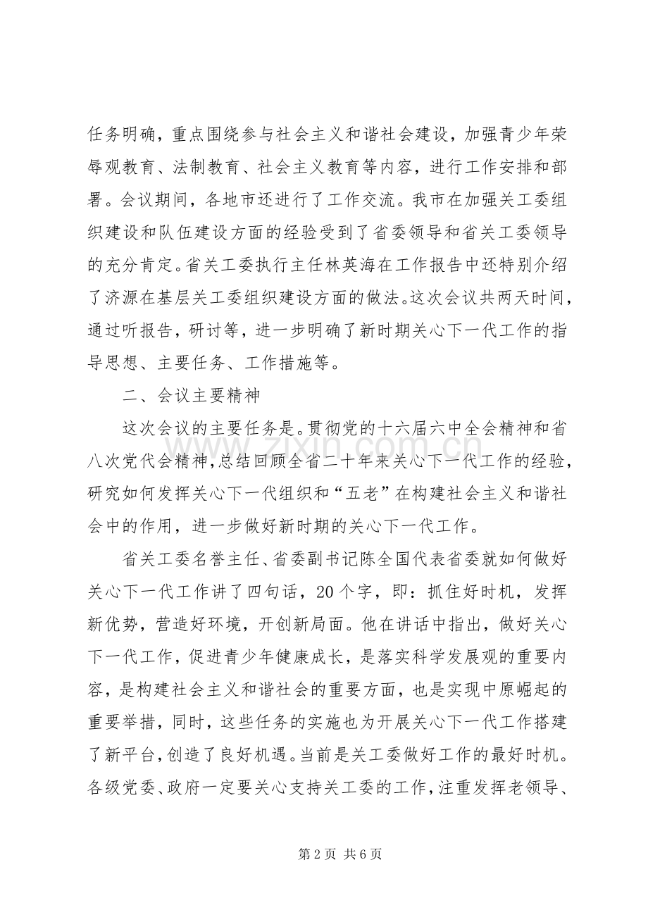 全省关心下一代工作会议代表讲话.docx_第2页