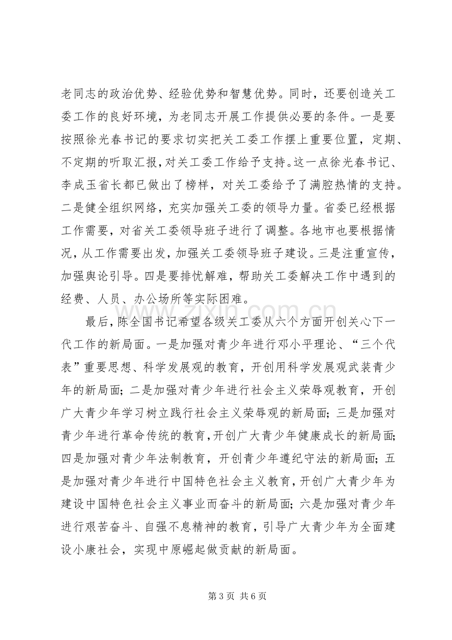 全省关心下一代工作会议代表讲话.docx_第3页