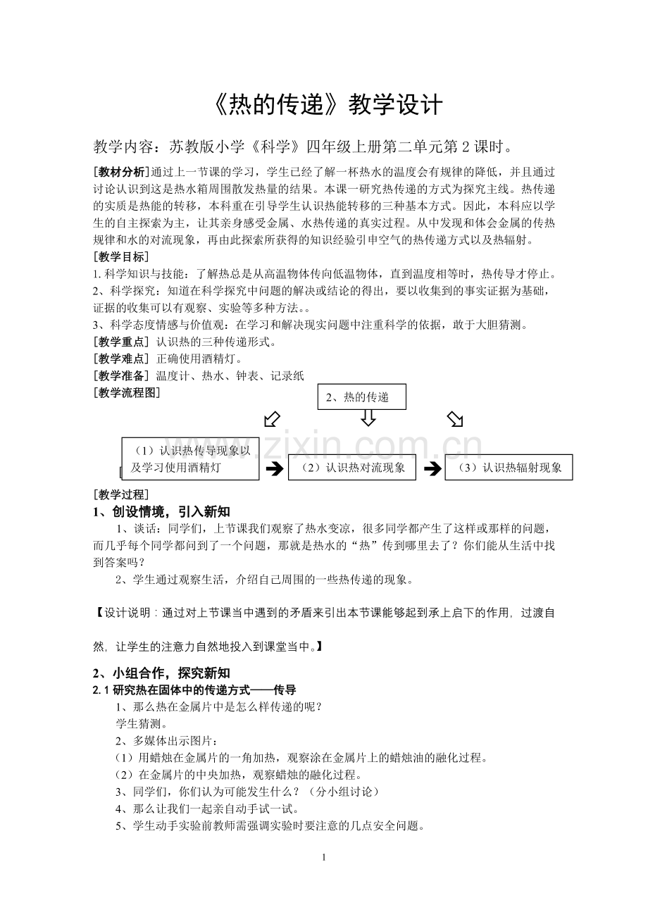 科学四上侍崇新.doc_第1页