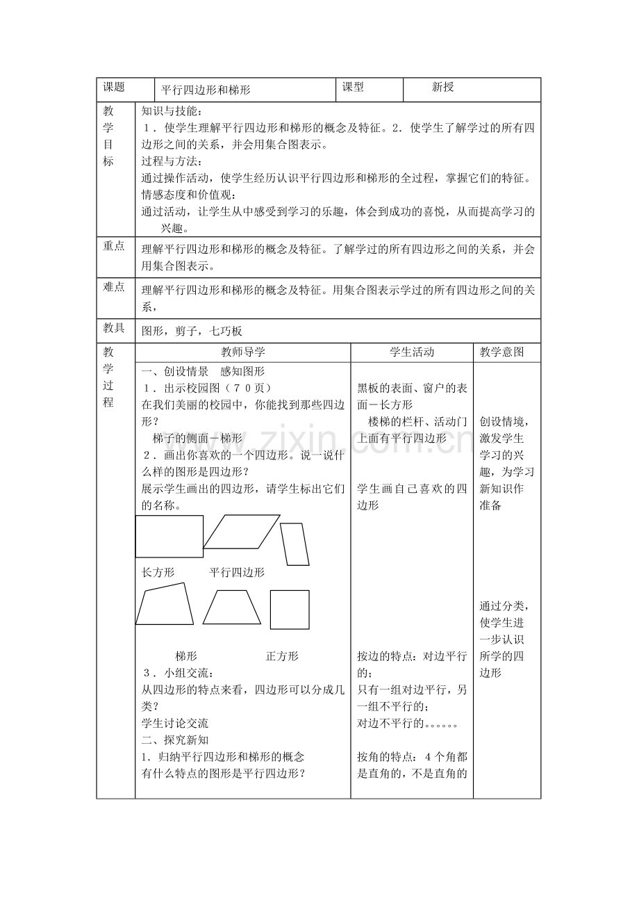 平行四边形和梯形-(3).doc_第1页