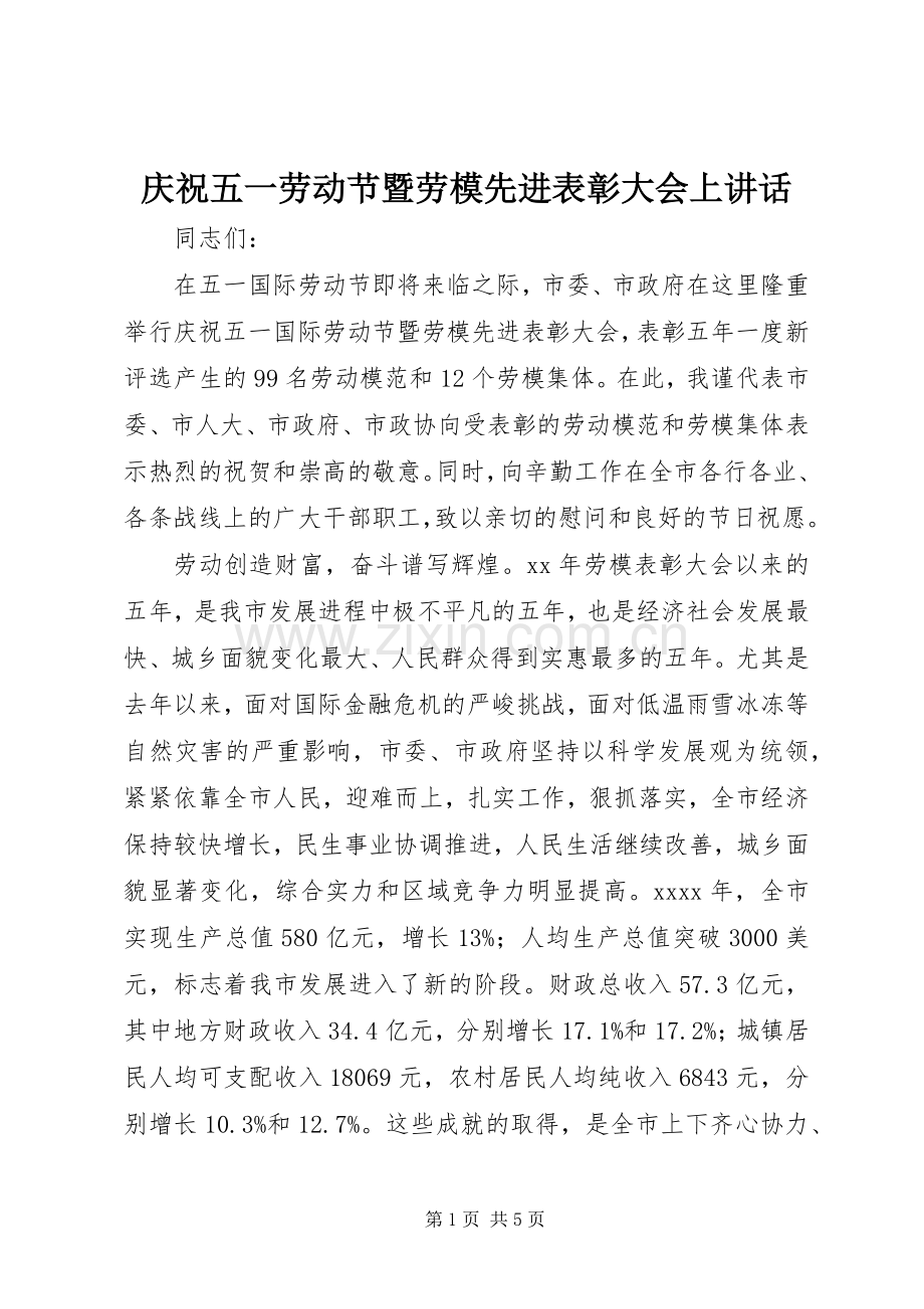 庆祝五一劳动节暨劳模先进表彰大会上讲话.docx_第1页