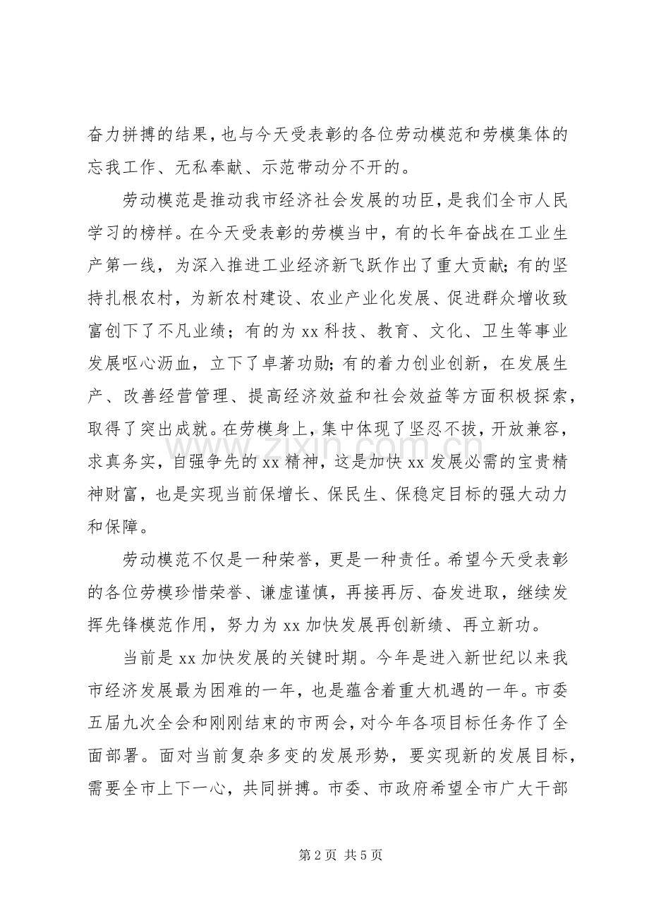 庆祝五一劳动节暨劳模先进表彰大会上讲话.docx_第2页