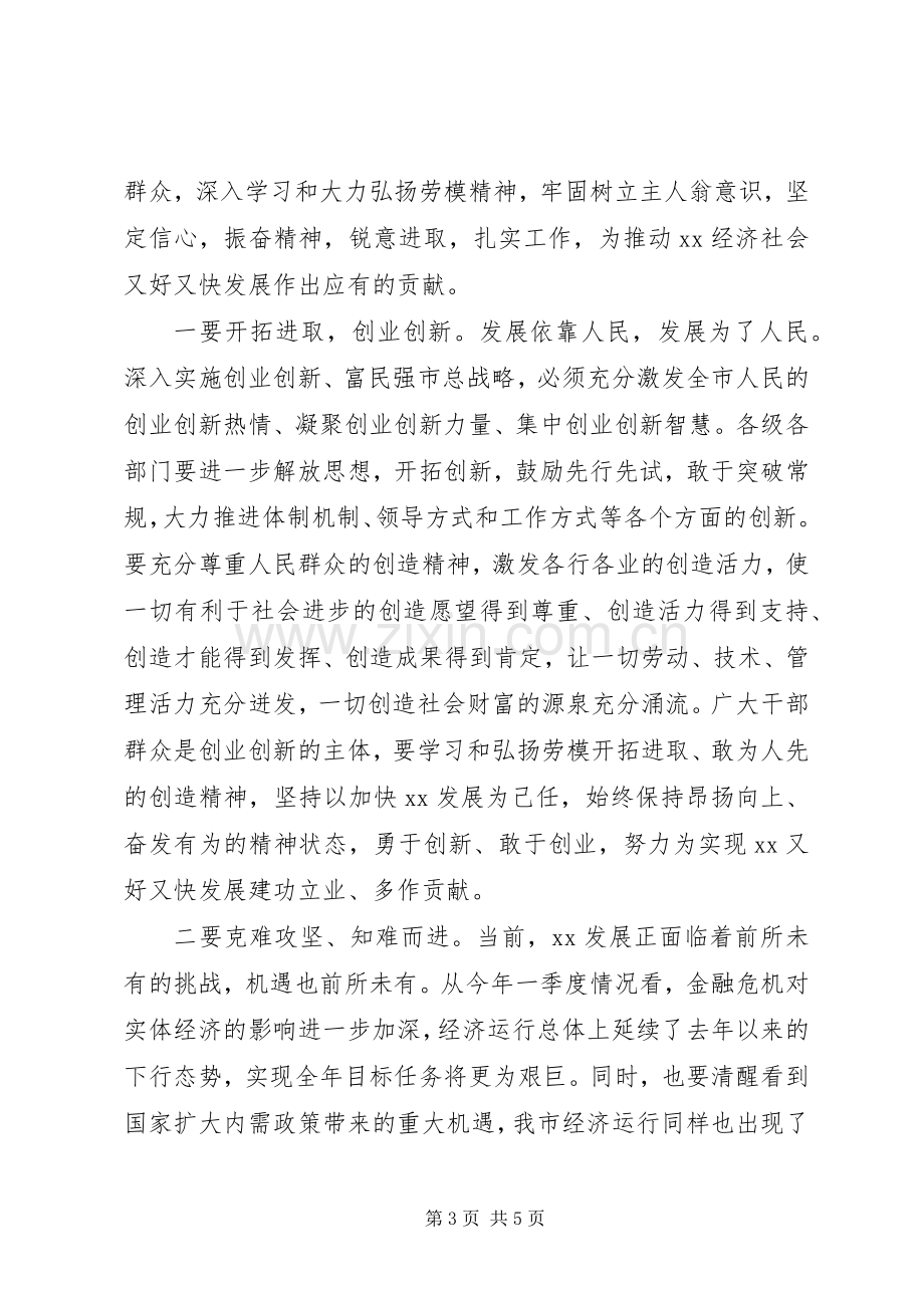 庆祝五一劳动节暨劳模先进表彰大会上讲话.docx_第3页