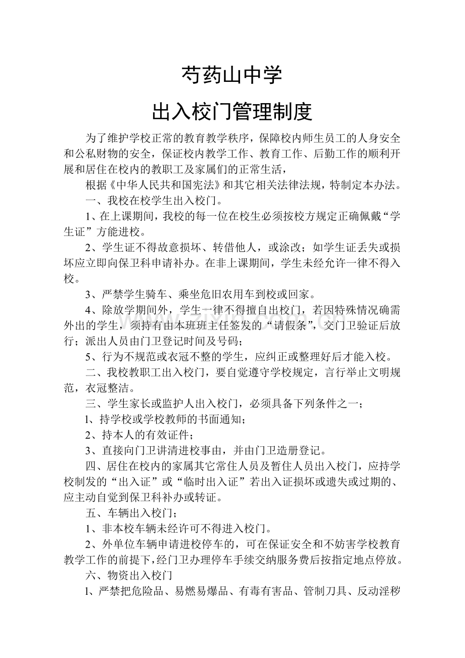 出入校门管理制度.doc_第1页