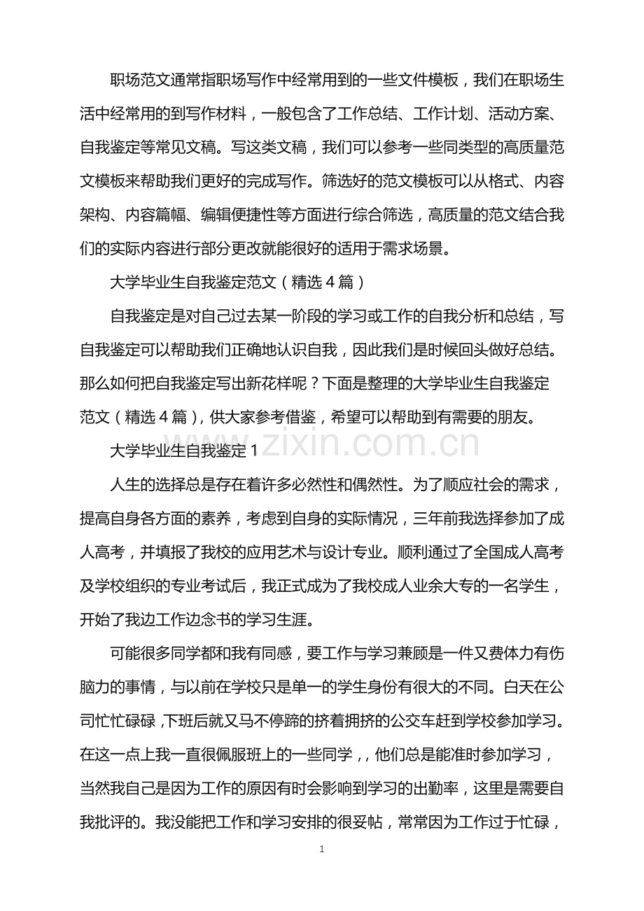 2022年大学毕业生自我鉴定范文(4篇).doc_第1页