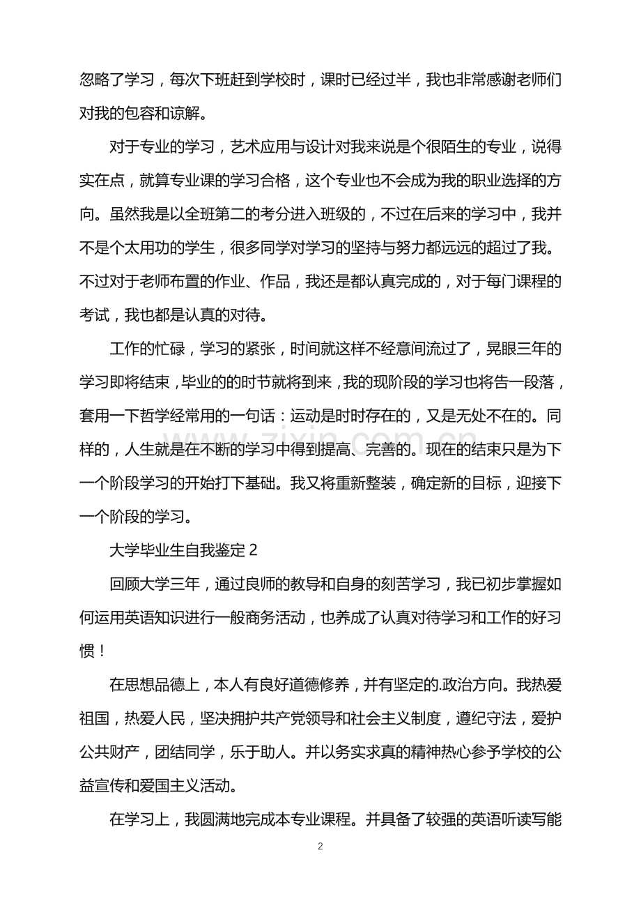 2022年大学毕业生自我鉴定范文(4篇).doc_第2页