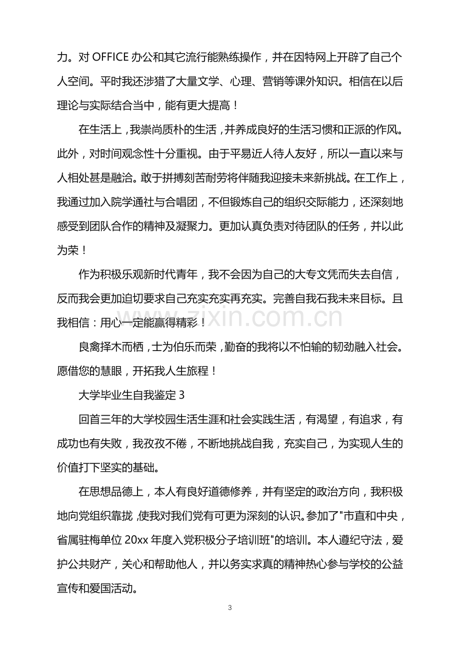 2022年大学毕业生自我鉴定范文(4篇).doc_第3页