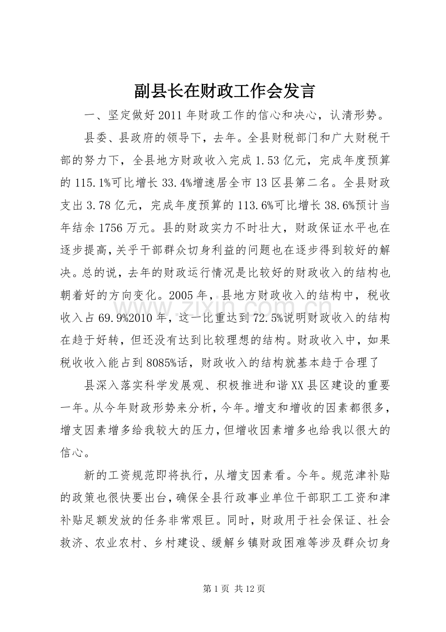 副县长在财政工作会发言.docx_第1页