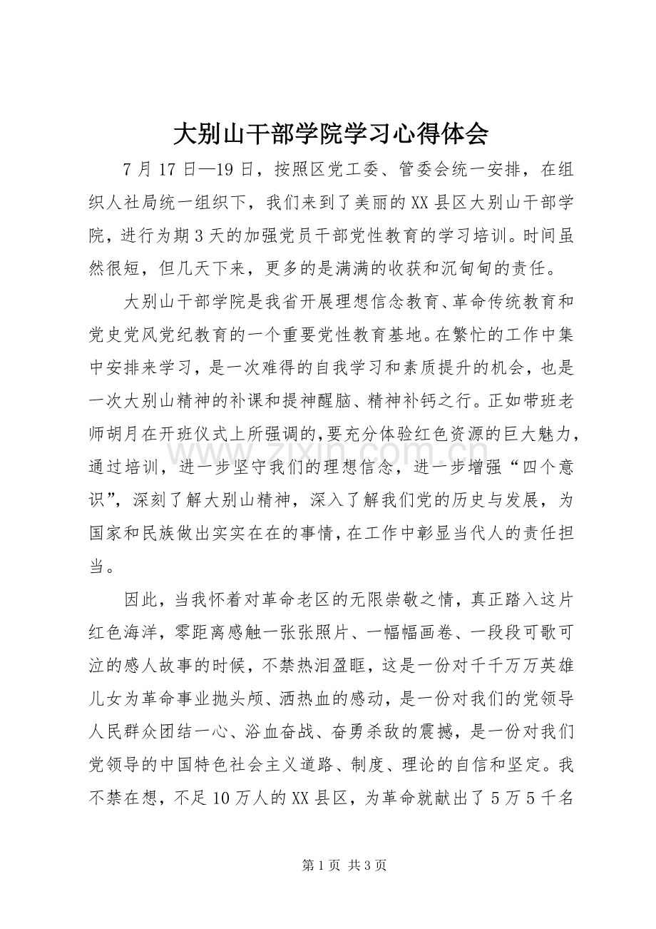 大别山干部学院学习心得体会.docx_第1页