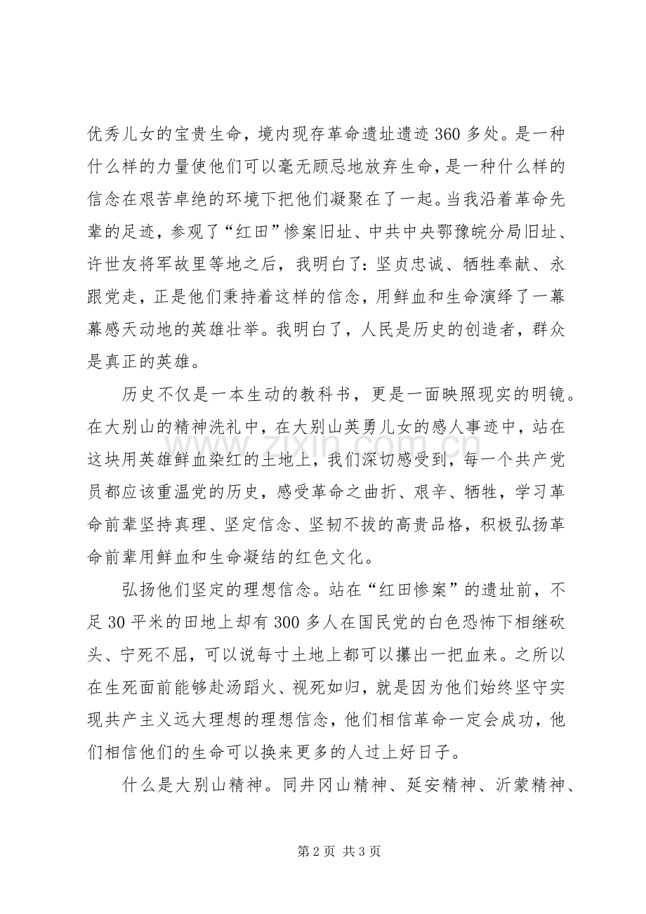 大别山干部学院学习心得体会.docx_第2页