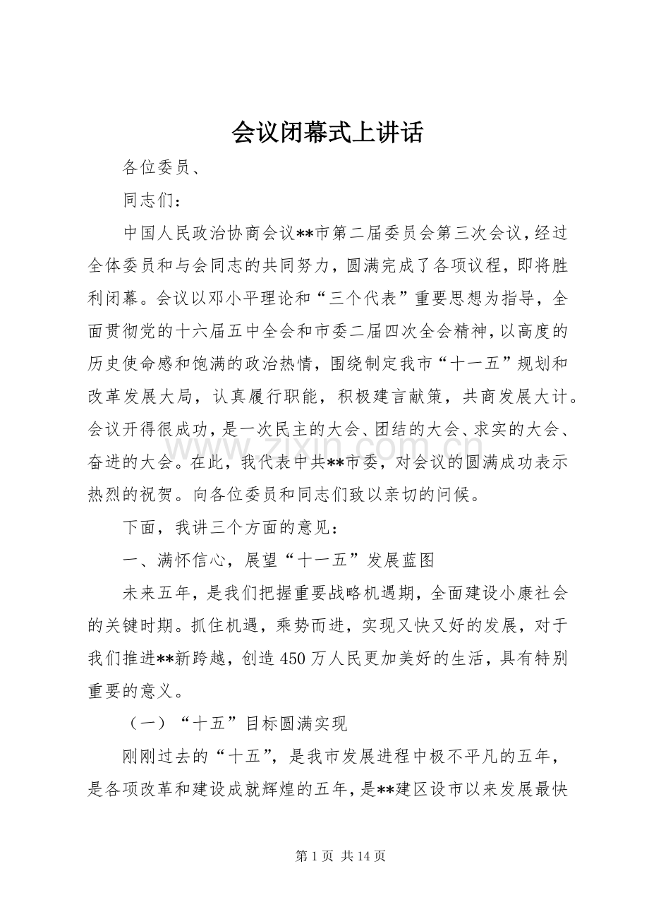 会议闭幕式上讲话.docx_第1页