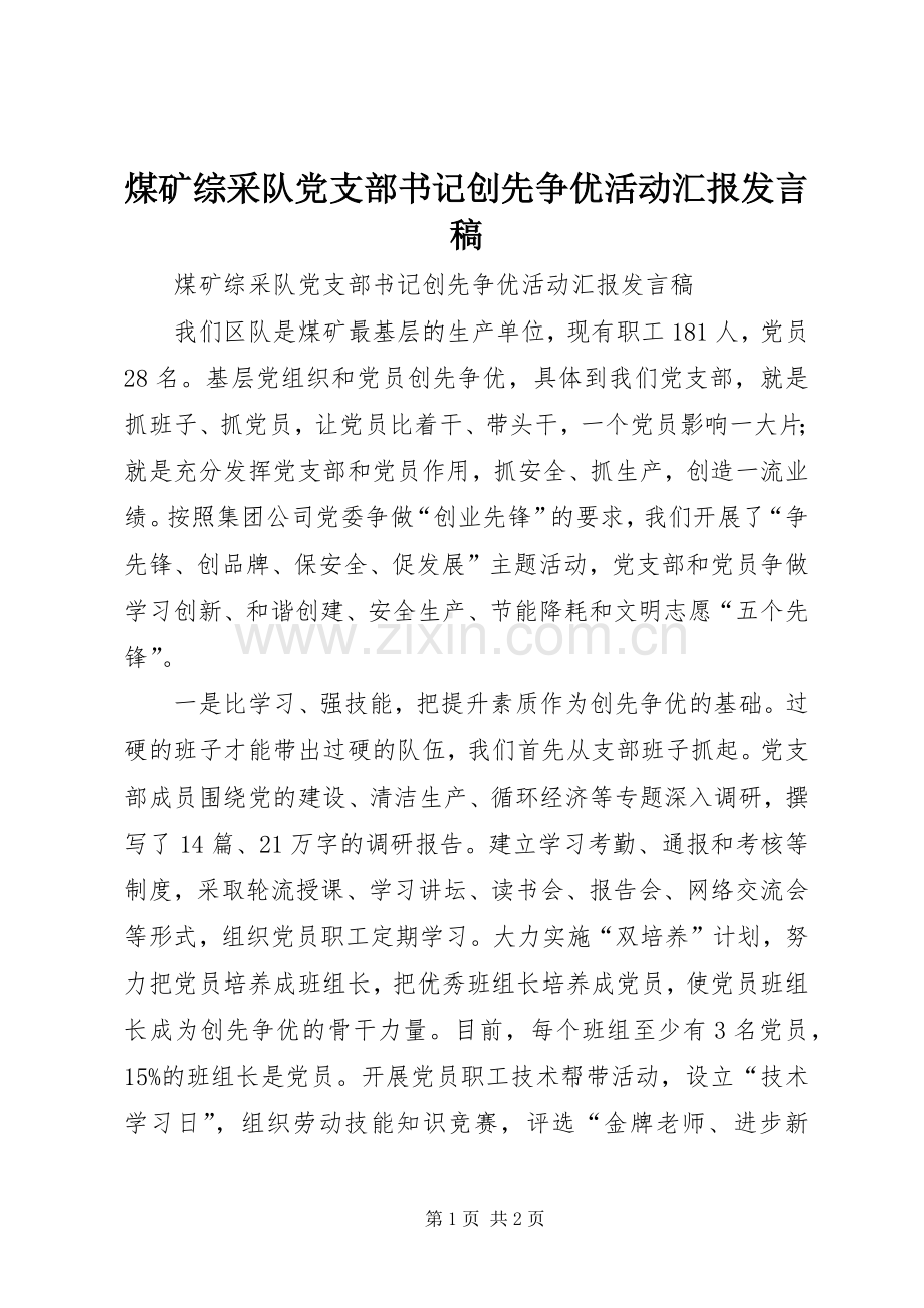 煤矿综采队党支部书记创先争优活动汇报发言稿.docx_第1页