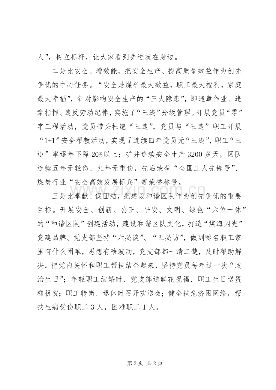 煤矿综采队党支部书记创先争优活动汇报发言稿.docx_第2页