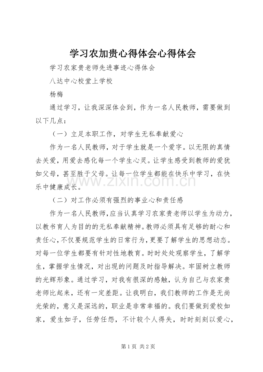 学习农加贵心得体会心得体会.docx_第1页