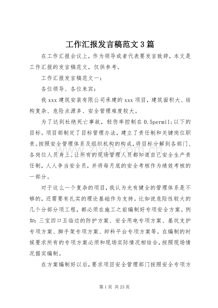 工作汇报发言稿范文3篇.docx_第1页