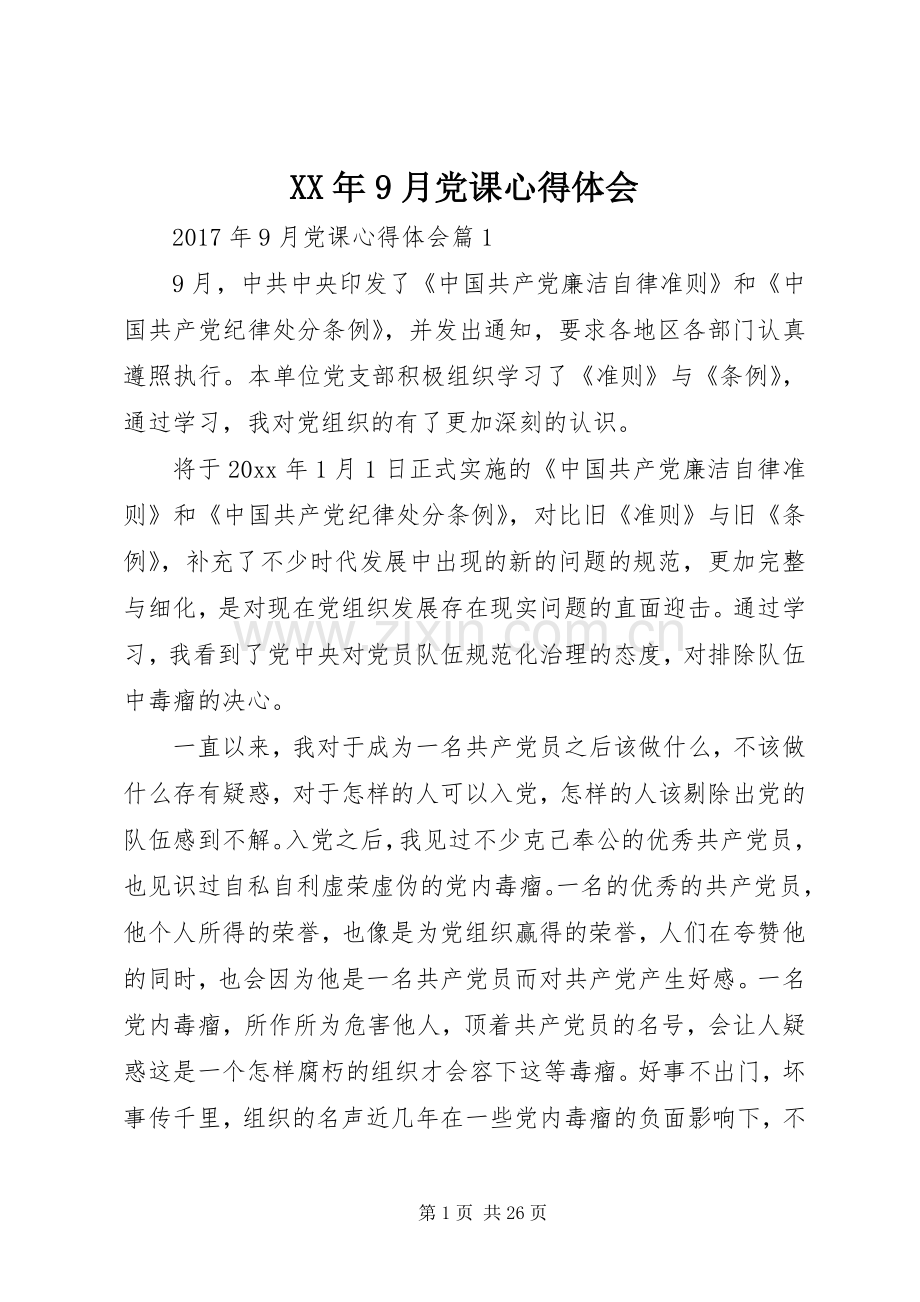 XX年9月党课心得体会.docx_第1页