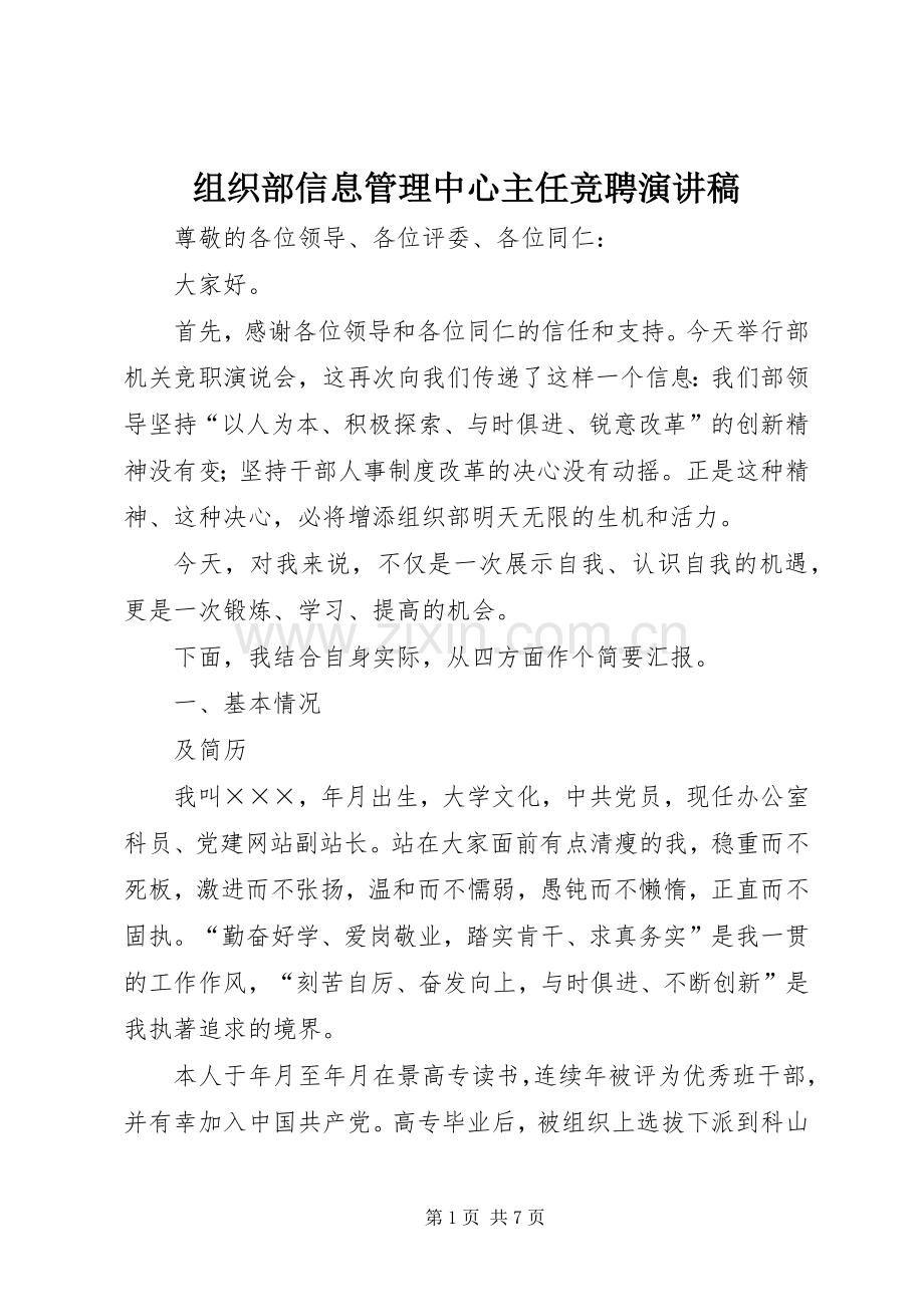 组织部信息管理中心主任竞聘演讲稿.docx_第1页