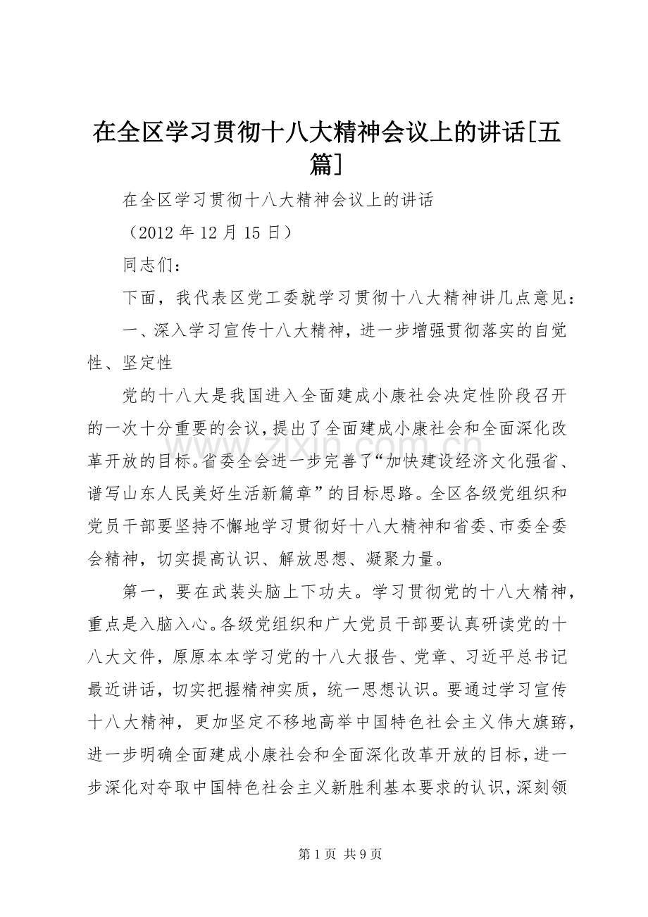 在全区学习贯彻十八大精神会议上的讲话[五篇].docx_第1页