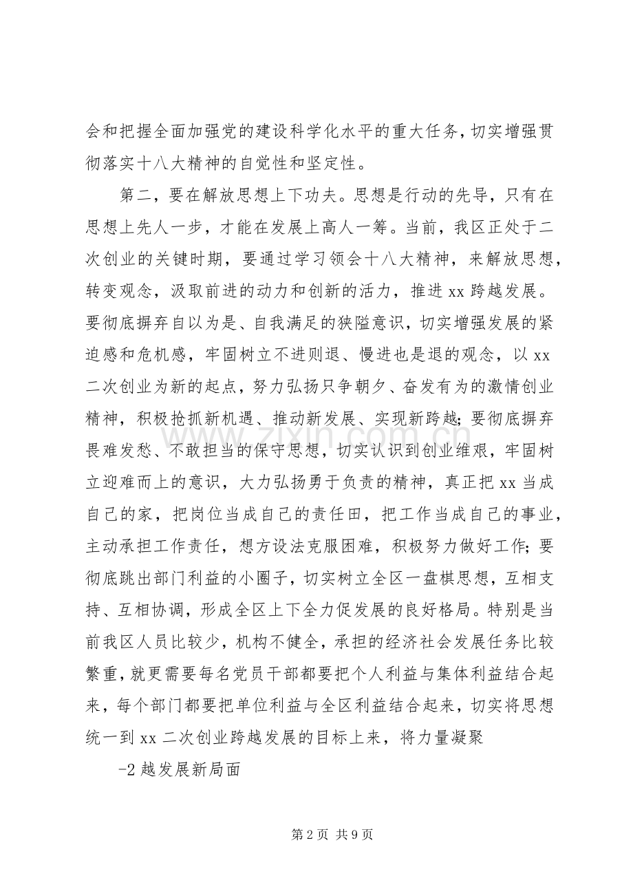 在全区学习贯彻十八大精神会议上的讲话[五篇].docx_第2页