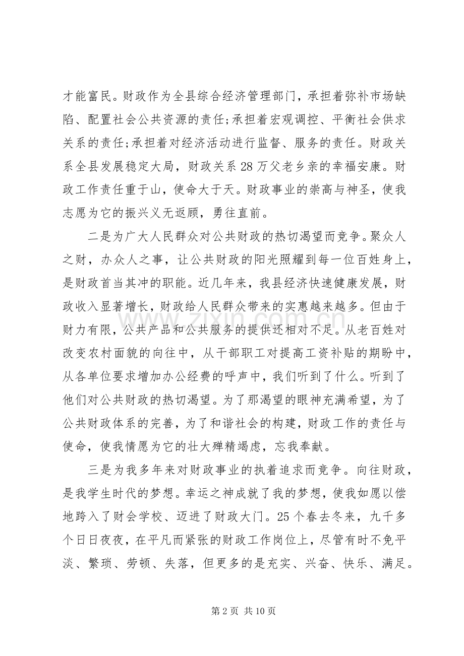 财政局长创先争优加倍奉献竞聘演讲稿.docx_第2页