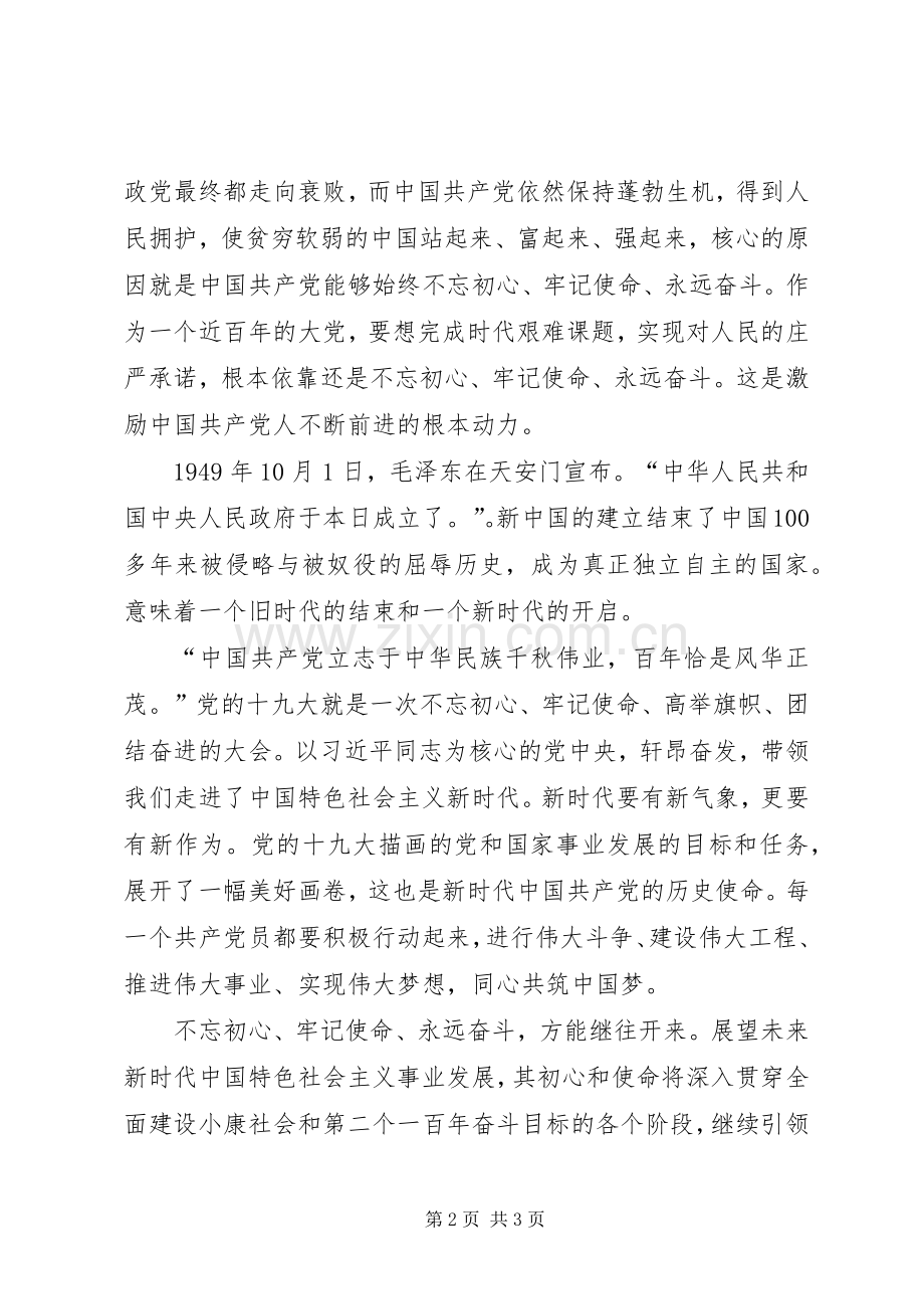 不忘初心牢记使命专题活动心得体会.docx_第2页