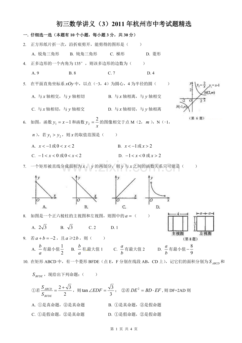 初三数学讲义(3)2011年杭州市中考试题.doc_第1页