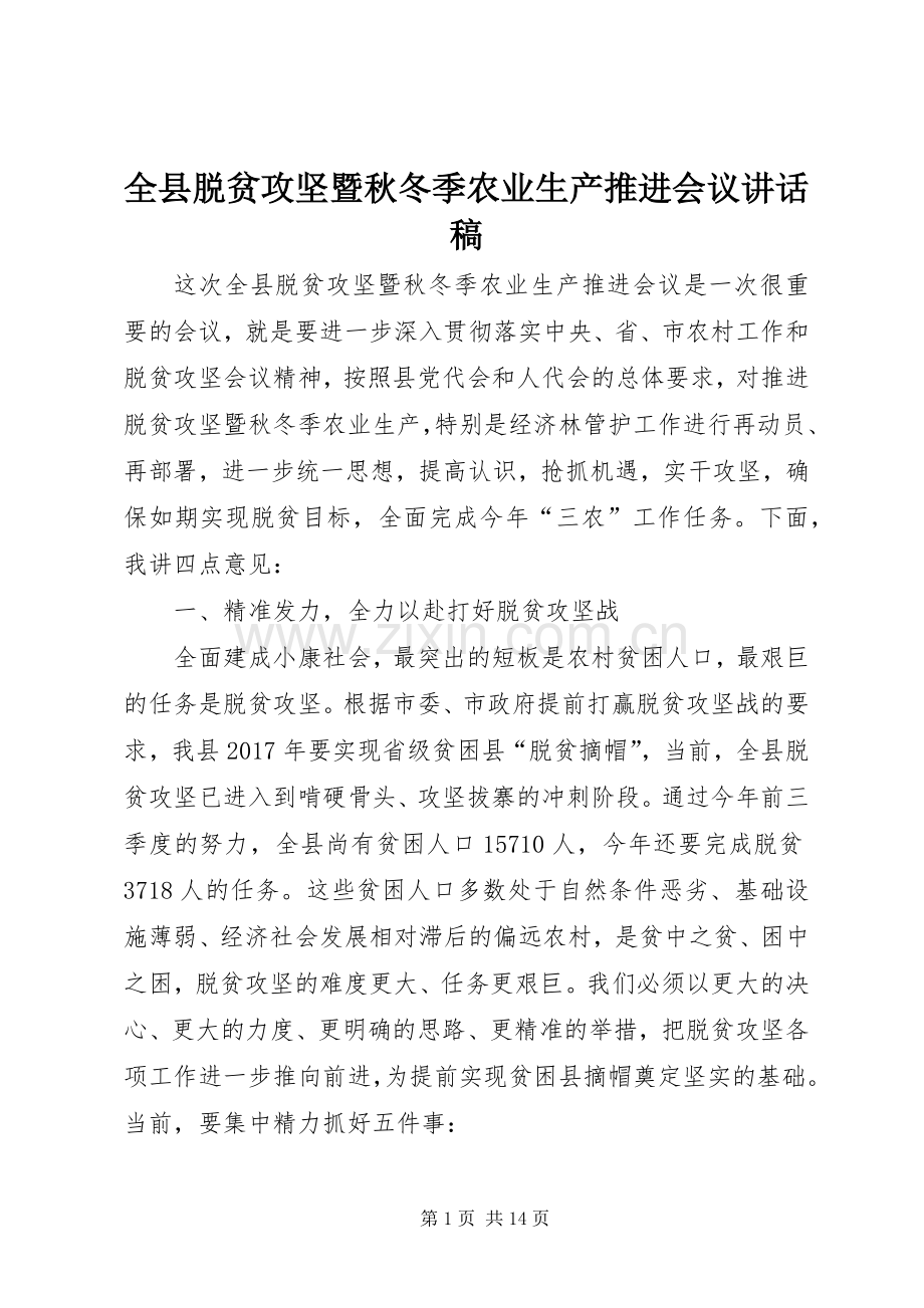 全县脱贫攻坚暨秋冬季农业生产推进会议讲话稿.docx_第1页