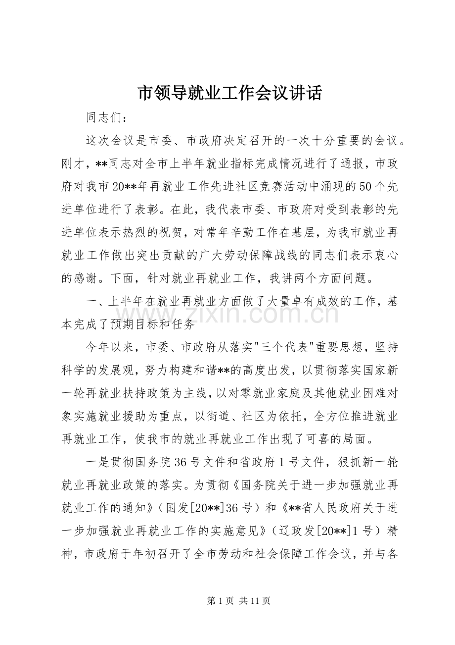 市领导就业工作会议讲话.docx_第1页