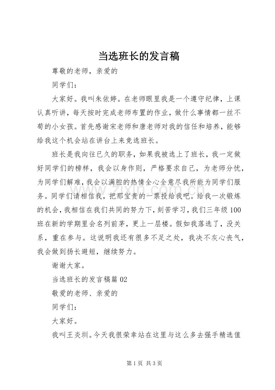 当选班长的发言稿.docx_第1页