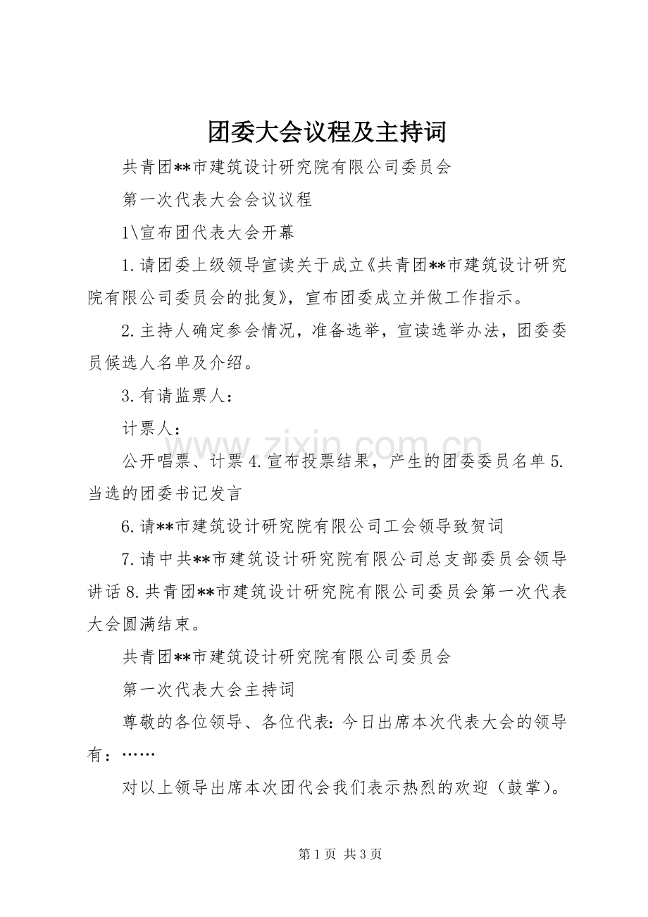 团委大会议程及主持词.docx_第1页