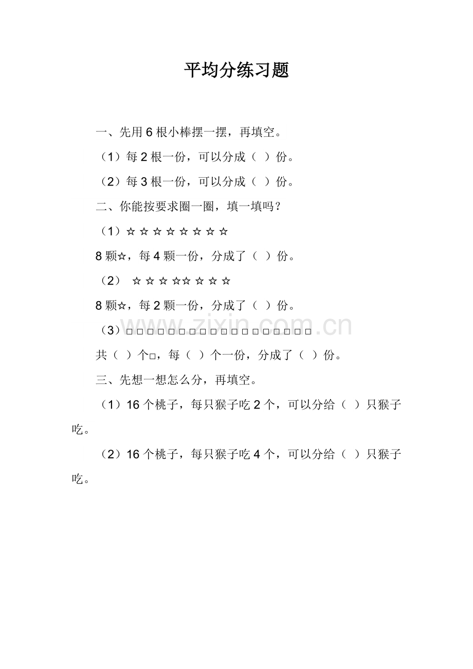 小学数学人教2011课标版二年级平均分课后练习题.docx_第1页