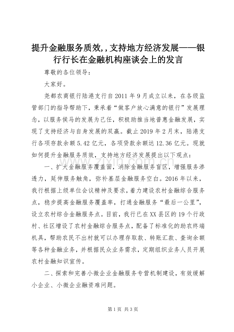 提升金融服务质效,,支持地方经济发展——银行行长在金融机构座谈会上的发言.docx_第1页