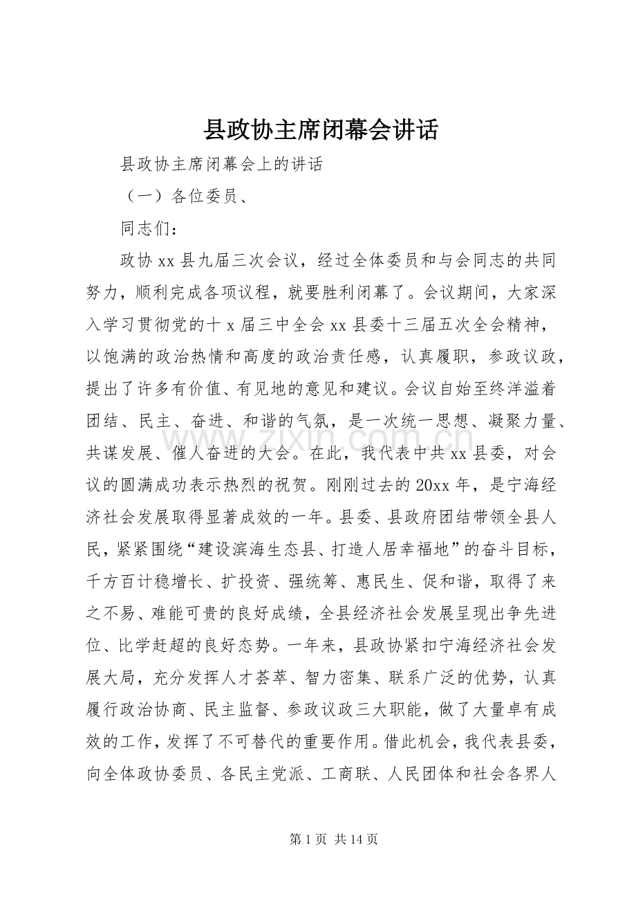 县政协主席闭幕会讲话.docx_第1页