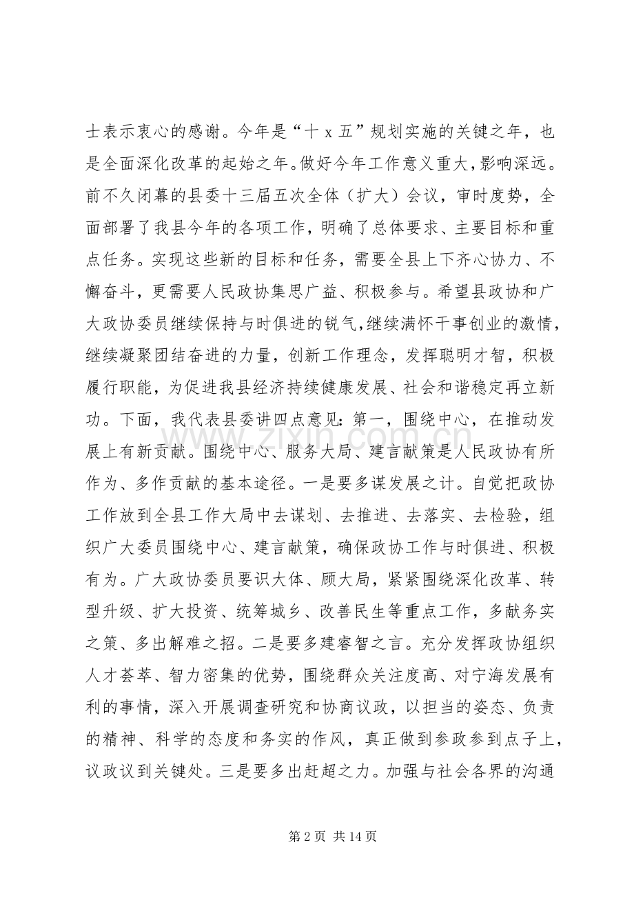 县政协主席闭幕会讲话.docx_第2页