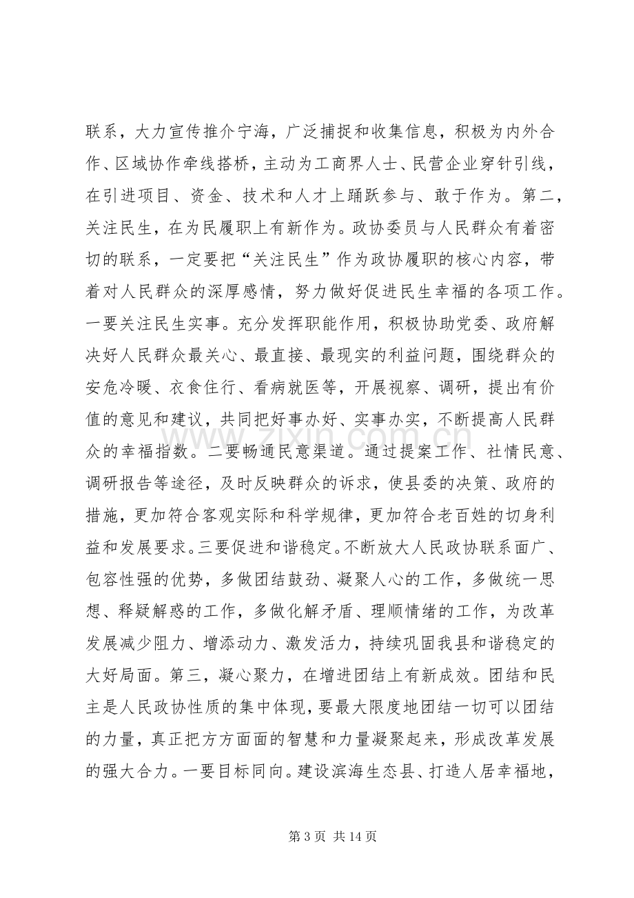 县政协主席闭幕会讲话.docx_第3页