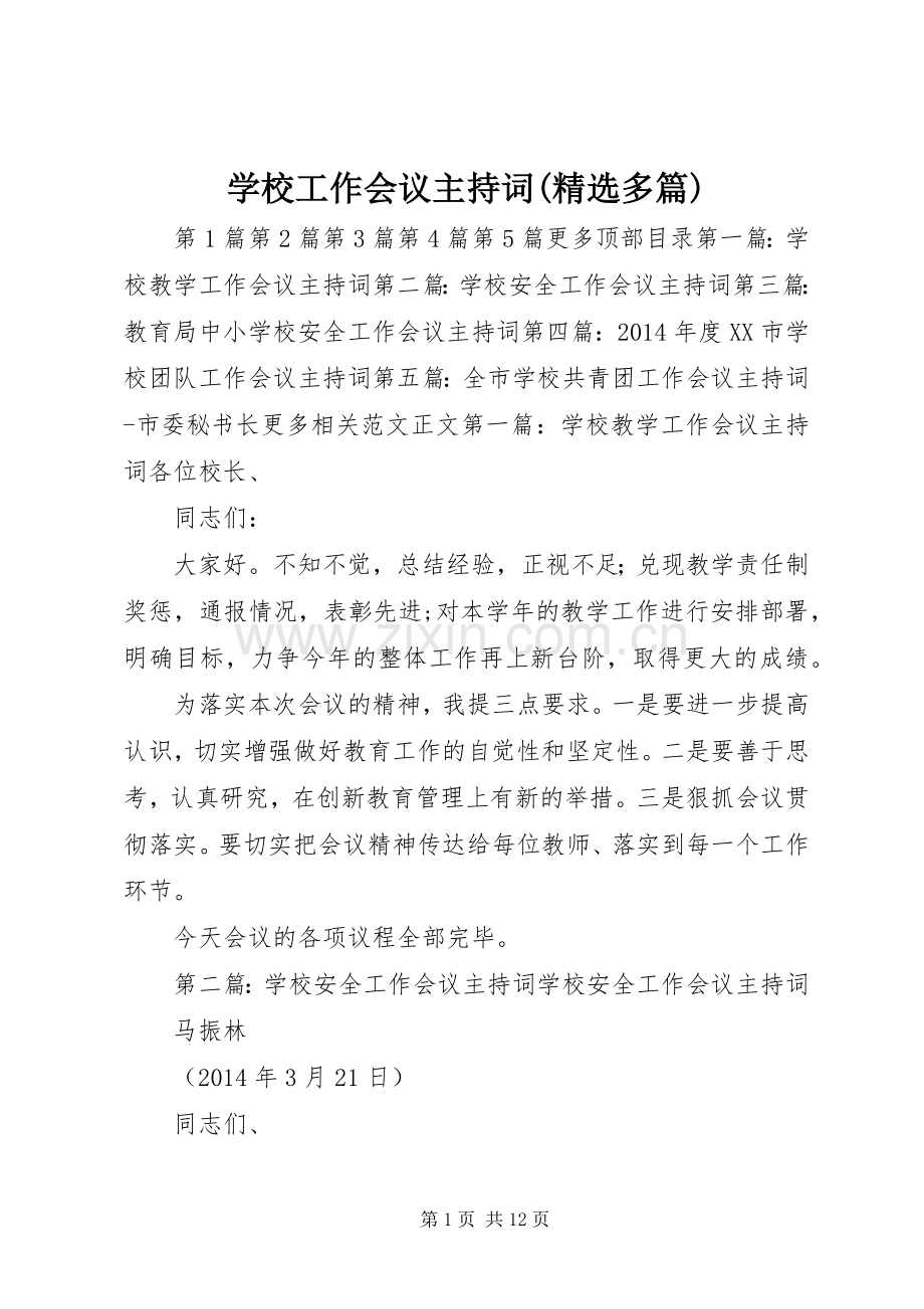 学校工作会议主持词(多篇).docx_第1页