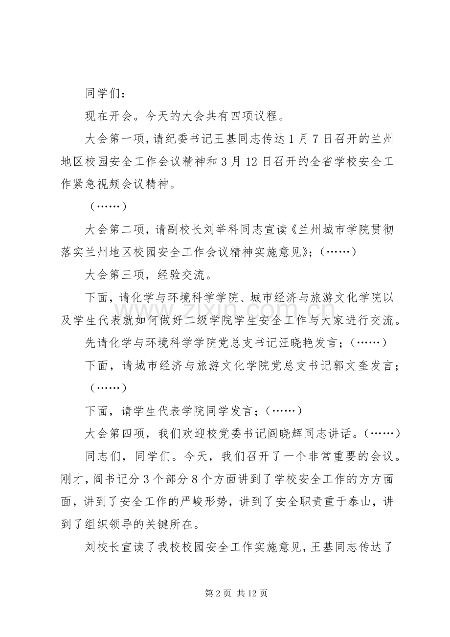 学校工作会议主持词(多篇).docx_第2页