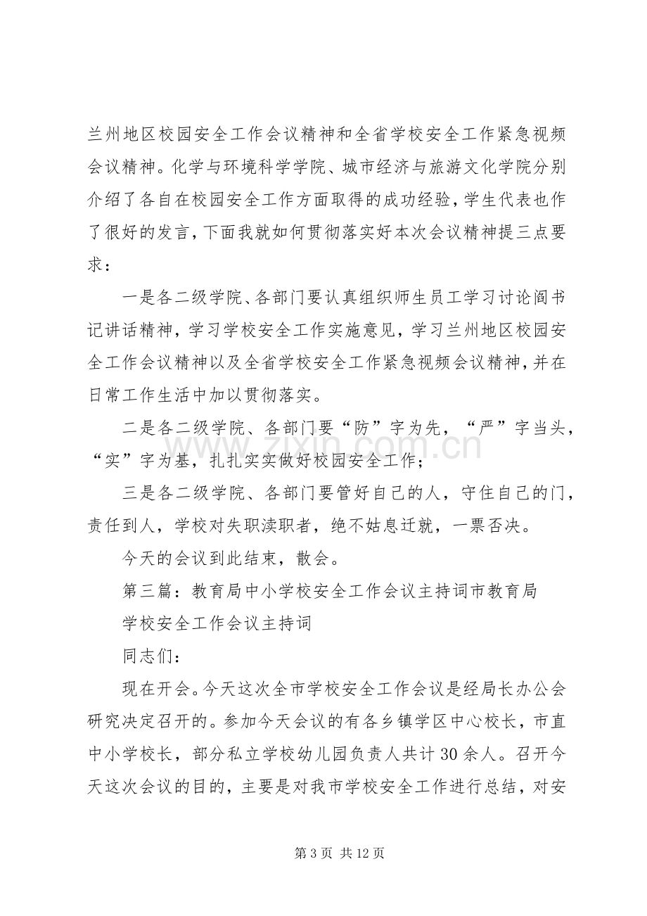 学校工作会议主持词(多篇).docx_第3页