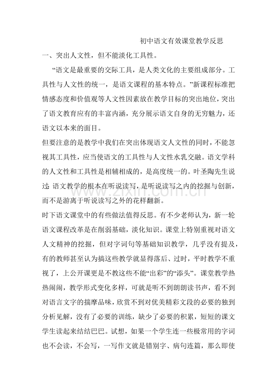 初中语文有效课堂教学反思.docx_第1页