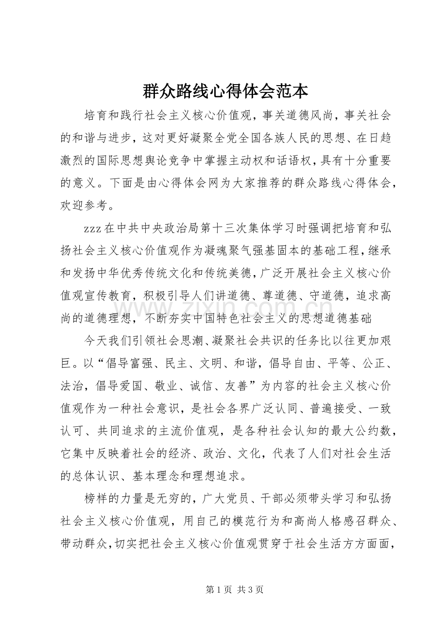 群众路线心得体会范本.docx_第1页