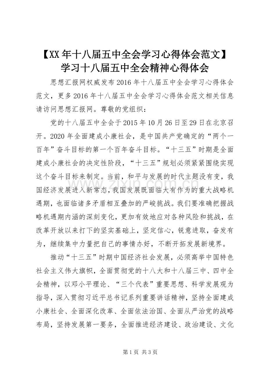 【XX年十八届五中全会学习心得体会范文】学习十八届五中全会精神心得体会.docx_第1页