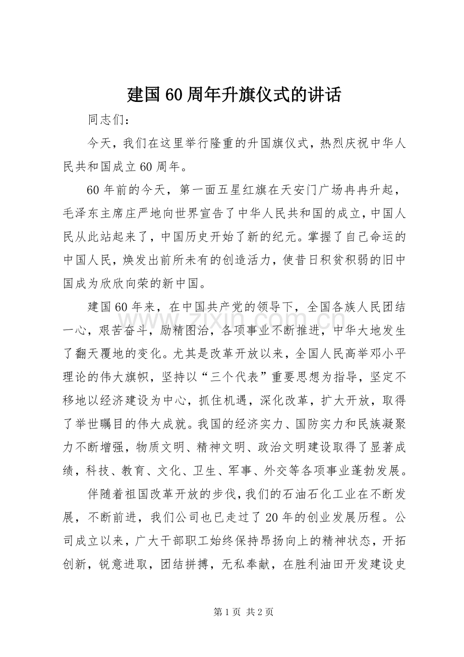 建国60周年升旗仪式的讲话.docx_第1页