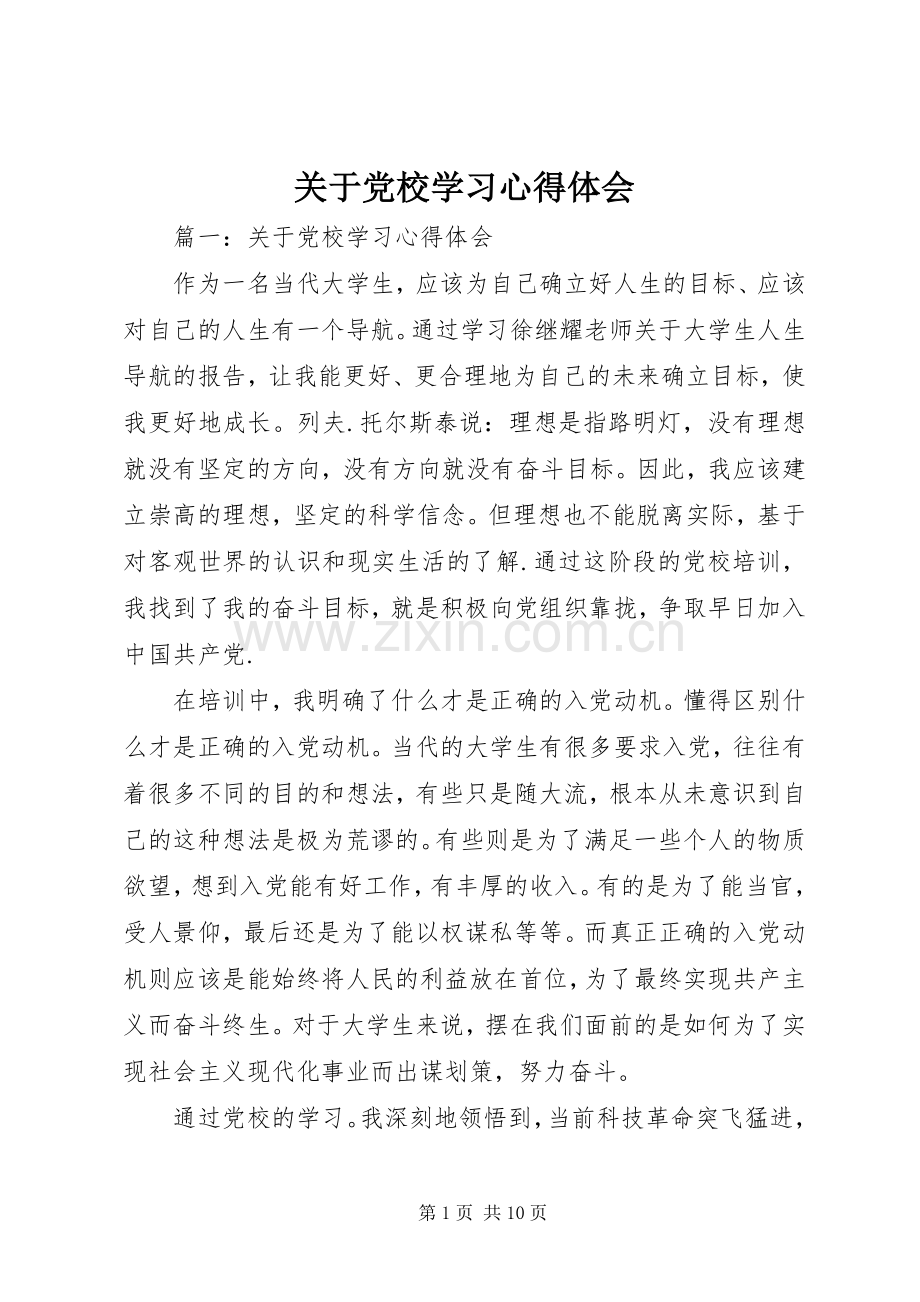 关于党校学习心得体会.docx_第1页