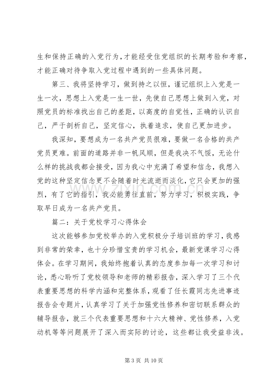 关于党校学习心得体会.docx_第3页