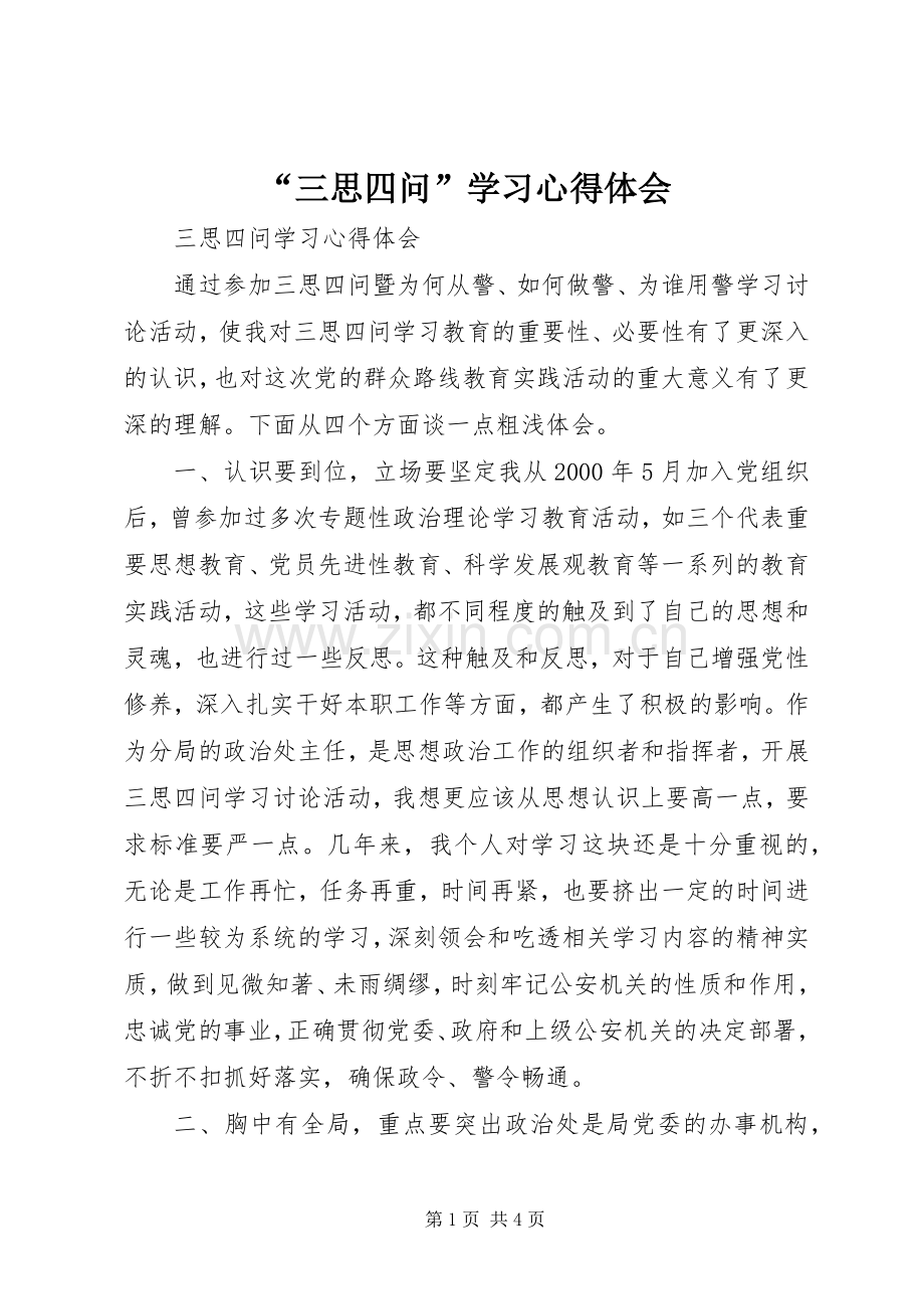 “三思四问”学习心得体会.docx_第1页