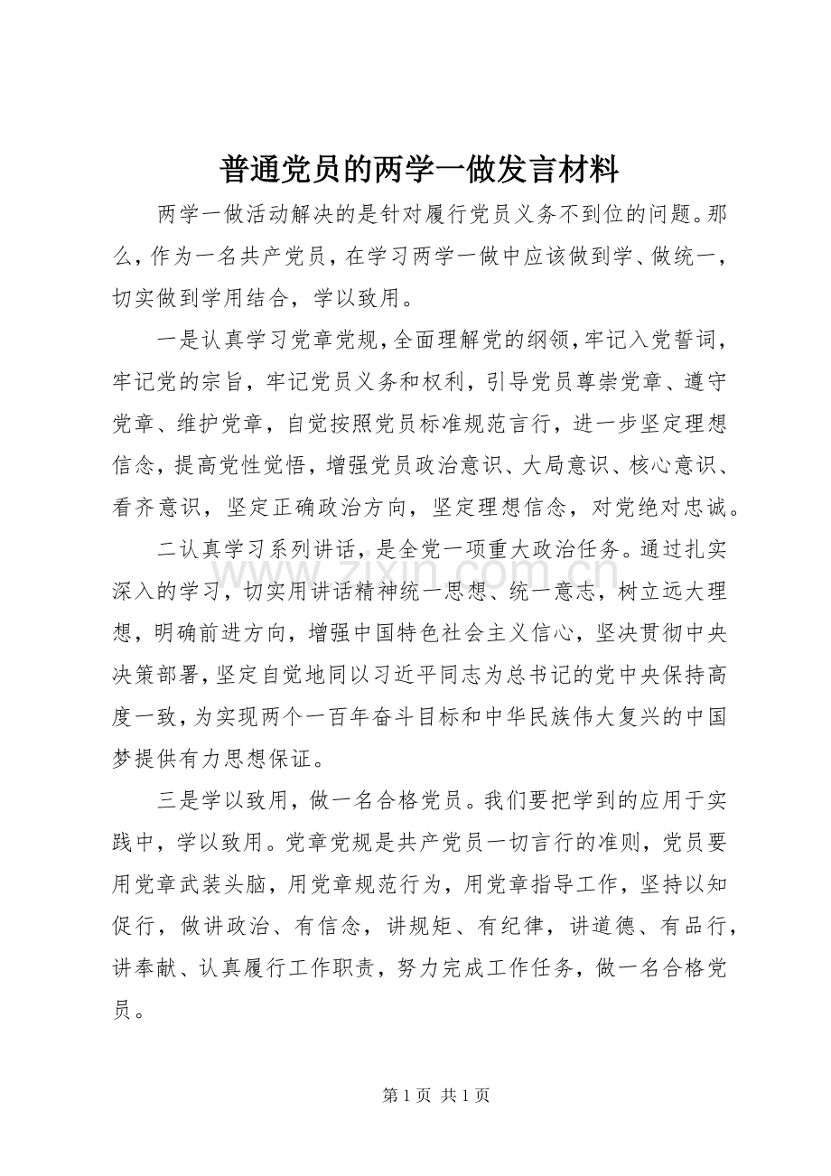 普通党员的两学一做发言材料.docx_第1页