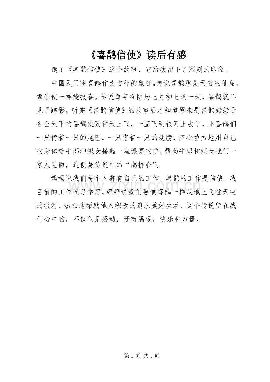 《喜鹊信使》读后有感.docx_第1页