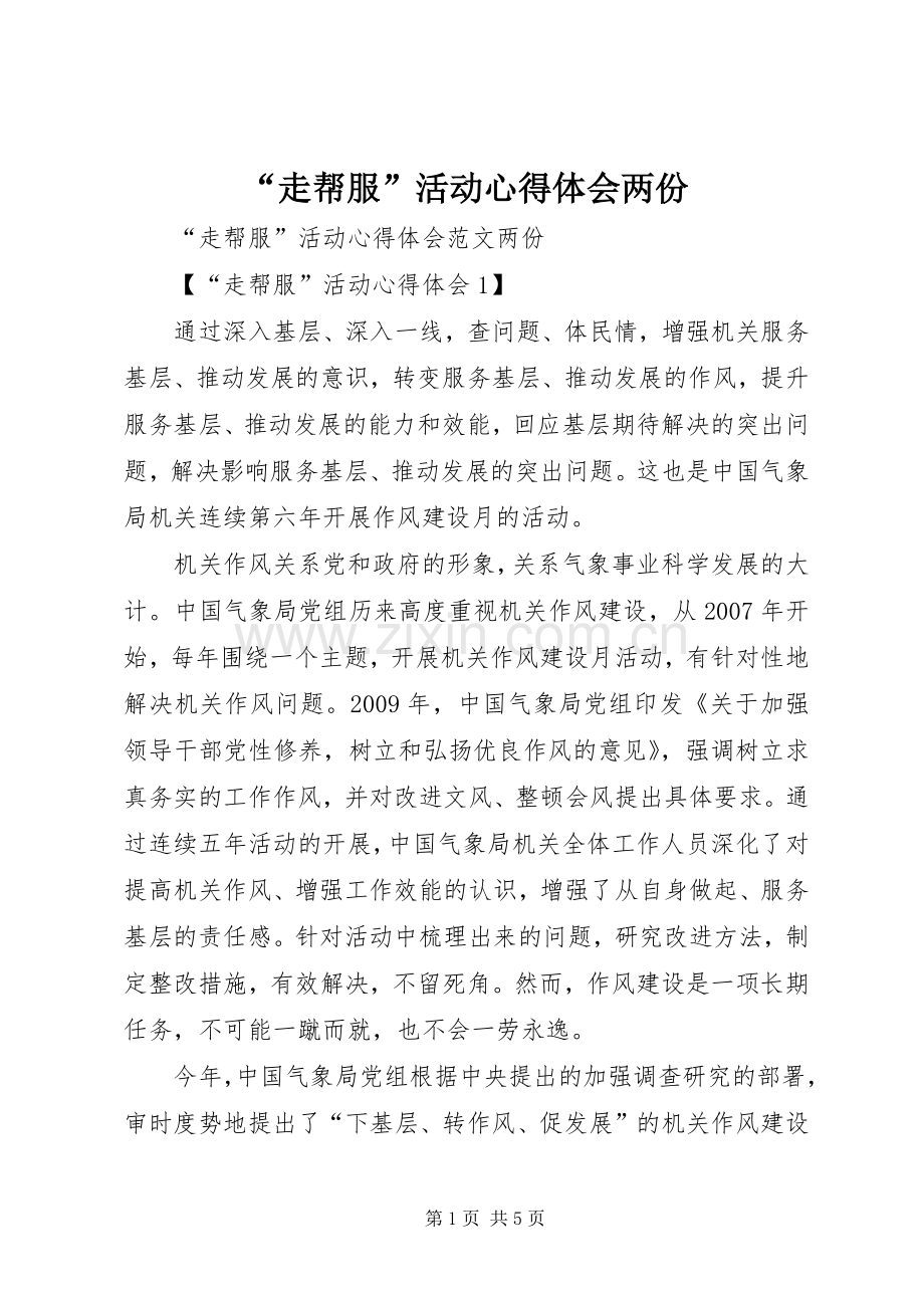 “走帮服”活动心得体会两份.docx_第1页